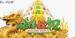 麻将胡了2·(中国区)官方网站-游戏入口