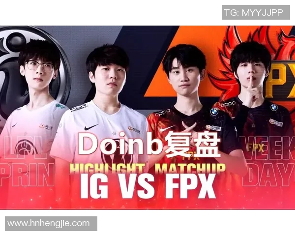 赛后复盘FPX与IG对决中选手个人能力的深度分析与比较 赛后复盘FPX与IG对决中选手个人能力的深度分析与比较